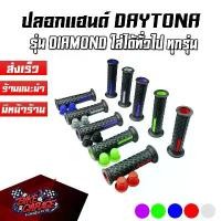 ราคา ปลอกแฮนด์ ปลายเปิด DAYTONA DIAMOND ทั่วไป สำหรับมอเตอร์ไซค์ ใส่ได้ทุกรุ่น รูปลอก 22mm พร้อมจุกอุดปลายแฮนด์ (1732290973365732702)