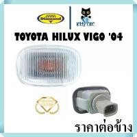 ราคา เลนส์ขาว ไฟเลี้ยวมุม ไฟเลี้ยวข้าง ไฟหรี่มุม TOYOTA VIGO ปี 2004 - 2010 โตโยต้า วีโก้ ตราเพชร ไดมอนด์ Diamond 03-363100 (1732354521888097814)