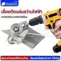 ราคา ujni87 บล็อกบัสเตอร์ Diamond เลื่อยตัดแผ่นสว่านไฟฟ้า กรรไกรตัดแผ่นเหล็กไฟฟ้า หัวตัดอเนกประสงค์ ประหยัดพลังงาน ตัดอย่างรวดเร็วโลหะเห (1732436217799542003)