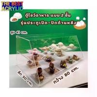 ราคา Thebest Acrylic ตู้โชว์อาหาร รุ่น 2 ชั้น มีฝาปิด-เปิดด้านหลัง (สินค้าพร้อมใช้งาน ประกอบให้เรียบร้อย) (1732053686766373276)