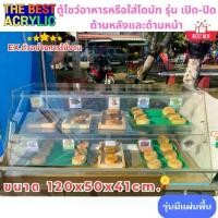 ราคา Thebest Acrylic ตู้โชว์อาหาร รุ่น 2 ชั้น มีฝาปิด-เปิดด้านหน้าและด้านหลัง (สินค้าพร้อมใช้งาน ไม่ต้องประกอบ) (1732054442816080284)
