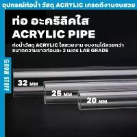 ราคา ท่อ อะคริลิคใส | Acrylic Pipe (ท่อ UPVC) COD (1732309055478465665)