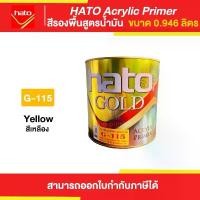 ราคา HATO Acrylic Primer สีรองพื้น สูตรน้ำมัน #G-115 ขนาด 0.946 ลิตร | Thaipipat - ไทพิพัฒน์ ขายดีประจำเดือนนี้ (1731702293626258706)