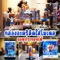 ราคา กล่องอะคริลิคใส่โมเดล กล่องโชว์โมเดล ประกอบเองได้ กันฝุ่น โชว์สินค้า กล่องครอบอะคริลิค Acrylic box ขายร้อน (1732317455638431564)
