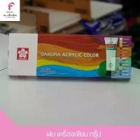 ราคา สีอะคริลิคซากุระ 12 สี 12 หลอด (20 มล.) Sakura Acrylic color sakura สีอะคริลิคหลอด สีอะคริลิคแบบชุด (1 กล่อง) (1729656577776126693)