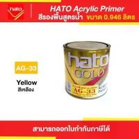 ราคา HATO Acrylic Primer สีรองพื้น สูตรน้ำ #AG-33 ขนาด 0.946 ลิตร | Thaipipat - ไทพิพัฒน์ คลังสินค้า (1731932950339684291)