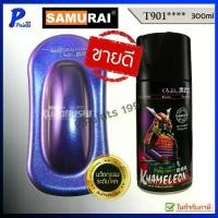 ราคา สีสเปรย์ซามูไร T901 สี 3 มิติ สี 3D สีเอฟเฟค เหลือบ สีซามูไร KUROBUSHI SAMURAI PAINT 3D KHAMELEON.. (1732459009499367056)