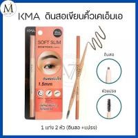 ราคา พร้อมส่งจากไทย KMA ดินสอเขียนคิ้ว สลิม 2 หัว (ดินสอ + แปรง) Soft Slimm Brow Pencil สีน้ำตาลธรรมชาติ หัวเล็ก เขียนง่าย 0.06 กรัม (1732474000821487570)