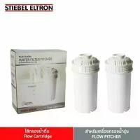 ราคา STIEBEL ELTRON Flow Cartridge ไส้กรองน้ำดื่ม (ใน 1 กล่อง มี 2 ไส้กรอง) (1732471822864516784)
