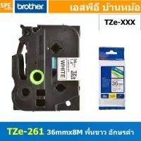 ราคา TZe-261 เทปพิมพ์อักษร Brother TZe Label Tape 36mm * 8m black ink on white label for PTE850 สติ้กเกอร์ เทปพิพม์อักษร TZE ขนาด 36 mm. พื้นสีขาว ตัวอักษรสีดำ ยาว 8 เมตร ตัวอักษรดำ พ (1729610700618631759)