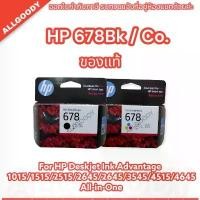 ราคา HP678Bk. HP678Co. HP Deskjet Ink Advantage 1015/1515/2515/2645/2645/3545/4515/4645 All-in-One ตลับหมึกพิมพ์ของแท้ (1729740473440635750)