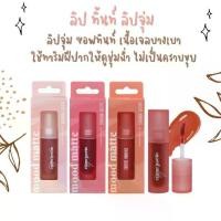 ราคา ลิป ทิ้นท์ ลิปจุ่ม Sivanna Colors Ink Mood Matte Tint (HF613) (1729593957595252785)