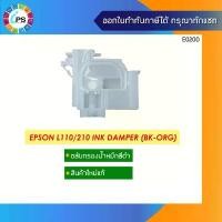 ราคา ตลับกรองน้ำหมึกสีดำ Epson L110/210/300/455 Ink Damper สินค้ามาใหม่ประจำเดือนนี้ (1732178286085834122)