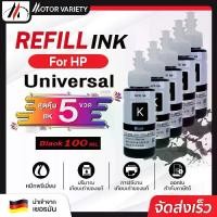 ราคา [จัดส่งทันที] MOTOR น้ำหมึกเติม Universal Ink 100 ml . FOR HP BT5000/BT6000/T300/310/DCP-T5000W/T510W/T300/T310/T (1731800890081445528)