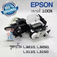 ราคา 100% Genuine EPSON Ink Pump Set from EPSON Center L3210 L3250 L3110 L3150 L5190 L5290 Genuine EPSON Center ( 1756593 ) (1731782294453978855)