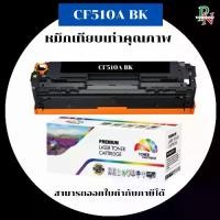 ราคา HP หมึกเทียบเท่ารุ่น CF510-3A BK/C/M/Y สำหรับ HP Color LaserJet Pro M154a M180n M181fw คุณภาพสูง Premium Laser Toner Cartridge (1732286769382262196)
