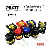 ราคา หมึกเติมปากกาเคมีPILOT SCI-R ไพล็อต SCI-R REFILL INK (1729747484868971094)