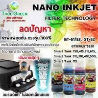 ราคา [พร้อมส่ง] หมึกเติม เครื่องปริ้นเตอร์ HP Ink Tank 315, 415 ยี่ห้อ TrueGreen รุ่น GT-53/51 GT-52 สำหรับเครื่องพิมพ์ GT5810, GT5820, Smart Tank 750 115, 310, 410, 315, 415, 500, 515, 615 (17316512877473