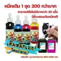ราคา หมึกเติม TrueGreen,100ml เครื่องพิมพ์อิงค์เจ็ทแทงค์&ตลับ HP (Ink refill) 680 63 682 65 67 63 46 2330 2775 2776 2333 678 703 46 และตลับหมึกรุ่นอื่นๆ ที่มีลักษณะเดียวกันเติมได้ทุกรุ่น (17294230433154686