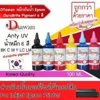 ราคา DTawan น้ำหมึก กันน้ำ Epson Durabrite Pigment Ink น้ำหมึกเติม ANTIUV KOREA QUALITY ใช้ได้ทั้งงานภาพถ่ายและเอกสาร สำหรับปริ้นเตอร์อิงค์เจ็ท EPSON ทุกรุ่น ขนาด 100ML (1731786954762192268)