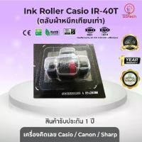 ราคา พร้อมส่งจากไทย IR40T/IR-40T (ดำ-แดง) Ink roller อิ๊งค์โรลเลอร์ ผ้าหมึก ตลับผ้าหมึกเทียบเท่า ใช้สำหรับเครื่องคิดเลข Casio/ Canon/ Sharp (1732338254068746149)