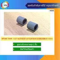 ราคา On time ลูกยางดึงกระดาษ HP Ink Tank 115/116/310/311/315/410/415/500/508/511/515DeskJet2700 , Pick up roller Tire (2pcs/set) (1732267091218631269)