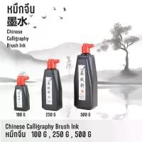 ราคา หมึก หมึกจีน รุ่นใหม่ Chinese Calligraphy Brush Ink ขนาด 100 250 500 กรัม | หมึกคุณภาพดี หมึกดำ สำหรับวาดพู่กัน เขียนอักษรจีน งานศิลปะทั่วไป (1730429195799726735)