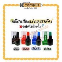 ราคา หมึกเติมแท่นประทับ เติมตลับชาด (ไม่กันน้ำ) ตราม้า 28CC. Stamp Pad Refill Ink Horse สีแดง,ดำ,น้ำเงิน,เขียว (1731082704552102704)