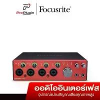 ราคา Focusrite Clarett+ 4PreUSB ออดิโออินเตอร์เฟสบันทึกเสียง โฮมสตูดิโอ USB Audio Interface (ProPlugin) (1731295934617060619)