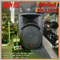 ราคา ตู้ลำโพง NPE MK15BAT MK-15BAT รองรับ BLUETOOTH USB FM RECORD พร้อมไมค์ 2 ตัว มีล้อลาก (1730508452637477593)