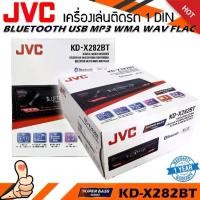 ราคา วิทยุเครื่องเสียงติดรถรถยนต์ JVC รุ่น KD-X282BT ขนาด 1DIN ของแท้ เสียงดี เล่น บลูทูธ ยูเอสบี MP3 USB BLUETOOTH (1732217610780051105)