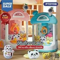 ราคา ตู้คีบตุ๊กตาจำลอง PTOY08 ตู้คีบตุ๊กตาเล่นได้เสมือนจริง ใส่ถ่าน หรือ เสียบชาร์จUSB ของเล่นฝึกทักษะ ตู้คีบตุ๊กตามินิ สินค้าดี (1732092860692727548)