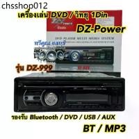 ราคา ขายดีในเดือนนี้ เครื่องเล่น DVD / วิทยุ 1Din DZ-999 วิทยุ 1 DIN Bluetooth / DVD / BT / USB / AUX / MP3 ครบทุกฟังชั่น (1732294701626132318)