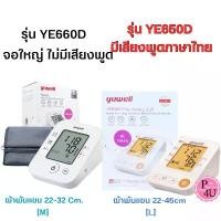 ราคา เครื่องวัดความดัน Yuwell รุ่น YE650D cuff L เครื่องวัดความดันพูดได้ มี ADAPTER รับประกัน 5 ปี จัดส่งฟรี กทม (1731852216327505507)