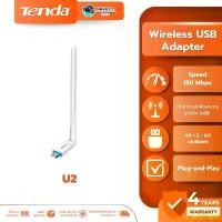 ราคา QZWXELIANG มีบริการเก็บปลายทาง มีส่งด่วน Tenda (U2) ตัวรับสัญญาณ WIFI 150Mbps High Gain Wireless USB Adapter ประกันศูนย์ 4 ปี (1732426697432859960)