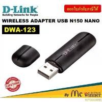 ราคา HJTQQLIANG ขายร้อน D-LINK (ยูเอสบีไวไฟ) WIRELESS ADAPTER USB N150 (DWA-123) - รับประกันตลอดการใช้งาน (1732429077623048189)