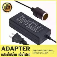 ราคา CODAdapter แปลงไฟบ้าน 220V เป็นไฟรถยนต์ 12V DC 220V to 12V 5A Home Power Adapter Car Adapter AC Plug ( Black)TikTok (1732431061764638687)