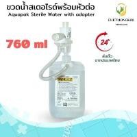 ราคา ขวดน้ำสเตอไรด์ให้ความขึ้น พร้อมหัวต่อ 760 มล Aquapak Sterile Water 760 ml with Adapter (พร้อมจัดส่ง) สินค้าดี (1732289069646055118)