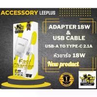 ราคา ชุดชาร์จ Adapter 18W & USB-A To Type-C 2.1A ยาว 1เมตร LP-A03 LEEPLUS คําแนะนําผลิตภัณฑ์ใหม่ของเดือนนี้ (1732293566106929066)
