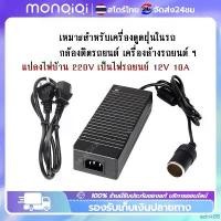 ราคา edok88 ที่นิยมมากที่สุด Monqiqi พร้อมส่ง แปลงไฟบ้าน 220V อแดปเตอร์ เป็นไฟรถยนย์ 12v DC 220V to 12V 10A ตัวแปลงไฟ 12v 220v Car Adapter หม้อแปลงไฟ (1732367995037386318)