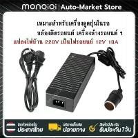 ราคา [MonQiQi]Adapter แปลงไฟบ้าน 220Vเป็นไฟรถยนย์ 12V DC 220V to 12V 10A Home Power Adapter Car Adapter AC Plug พร้อมส่ง ขายดี (1732340714930996952)