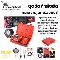 ราคา [พร้อมส่ง] เครื่องวัดกำลังอัดเบนซิน เครื่องวัดความดัน Cylinder Pressure Gauge 2 Adapter วัดกำลังอัดกระบอกสูบเครื่องยนต์ ซีโอดี (1732251020646057146)