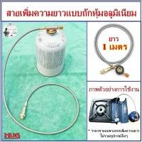 ราคา สายเพิ่มความยาว 100 cm อุปกรณ์แก๊สซาลาเปา สายเพิ่มความยาวแก๊สกระป๋อง สายต่อแก๊ส สายต่ออุปกรณ์แก๊ส gas hose adapter hug แนะนำ (1732200339721586001)