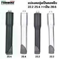 ราคา ขายดี ADAPTER แปลงคอจุ่มเป็นคอหนีบ แปลงคอจักรยาน 22.2 25.4 เป็น 28.6 (1731384854709634313)