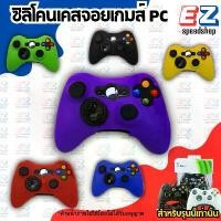 ราคา ซิลิโคนเคสจอย Xbox PC Silicone เคสจอยคอม เคสซิลิโคนนิ่ม กันลื่น แนะนำ (1731730839615343470)