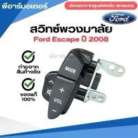 ราคา สวิทซ์พวงมาลัย อะไหล่รถ ฟอร์ด ของแท้ Ford Escape ปี 2008 Switch Sensor Relay (1731662148543415653)