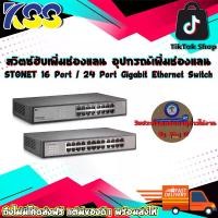 ราคา สวิตซ์เพิ่มช่องแลน อุปกรณ์เพิ่มช่องแลน STONET 16 Port / 24 Port Gigabit Ethernet Switch Rackmount 10/100/1000Mbps ประกันสินค้าตลอดอายุการใช้งาน (1729654292880853710)