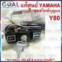 ราคา ขายดีประจำเดือนนี้ ชุดสวิทช์กุญแจ Y80 แท้ศูนย์ YAMAHA พร้อมฝาครอบ 3K8-8251A-51 main switch สวิชกุญแจ สวิตกุญแจ หมดแล้วหมดเลย Y80m / Mate8 (1732178267540457115)