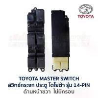 ราคา สวิทช์กระจก ประตูไฟฟ้า โตโยต้า โคโรล่า โคโรน่า TOYOTA MASTER SWITCH ใส่ได้หลายรุ่น (อะไหล่แท้ มือสองญี่ปุ่น มีรับประกัน) (1732398467208086854)