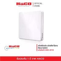 ราคา HACO สวิตซ์ปิดเปิด สวิตซ์ไฟ ไร้สาย Move Switch รุ่น HWS-4P/W (1729773172723124227)